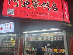 -阿迪蜜饯店(八市店)