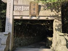 -普陀山风景区-佛顶山
