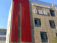 -嘿嘛仓储购(华明店)