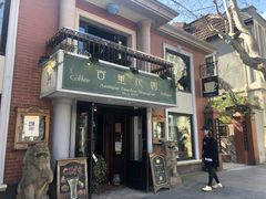 -古董花园(思南路42弄小区店)