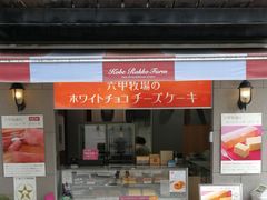 白巧芝士蛋糕-神户六甲牧场(北野本店)