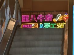 -重八牛府(花乡奥莱店)