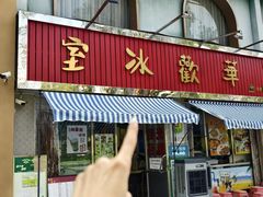 -華歡冰室-WahFoon(吉大店)