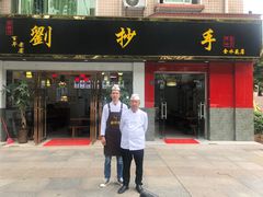 门面-刘抄手(滨江店)