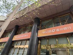 -温州银行(上海分行营业部)