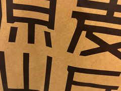 -原麦山丘(天虹店)