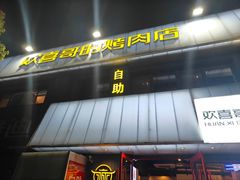 -欢喜哥齐齐哈尔自助烤肉(大学城店)