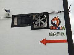 -嘿哟动霸CHUA·新潮玩运动娱乐中心·蹦床滑冰团建乐园