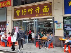 门面-曾仔竹升面