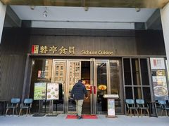 -蓉亭食贝(亚运村店)