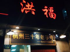 门面-洪福米线(浣纱路店)