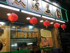 门面-众源美食(光复阁店)