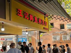 -汪记鲜鱼糊汤粉(沈阳路总店)