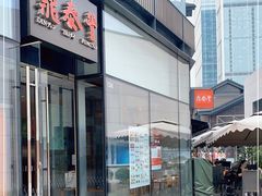 门面-鼎泰丰(成都远洋太古里店)