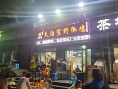 -天治宣·野椒鸡(龙头寺总店)