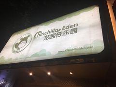 -龙猫仔乐园(惠福东路店)