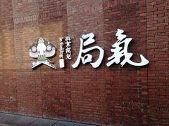 门面-局气烤鸭·北京菜(前门店)