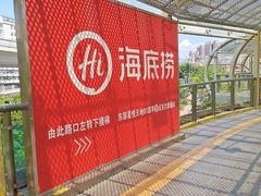 -海底捞火锅(丹竹头星悦天地店)