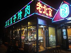 门面-石记老北京炙子烤肉(松园店)