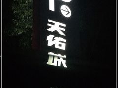 -乐从天佑城星光广场