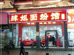 门面-肆姐面粉馆(坡子街店)