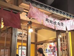 -町町烧肉屋(振华广场店)