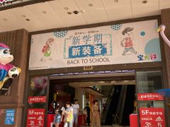 -宝大祥青少年儿童购物中心(南京东路店)