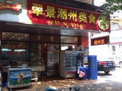iphone_upload_pic-翠景潮州美食(雅景苑店)