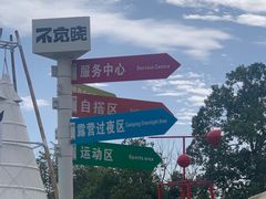 -不觉晓CAMPING(上海迪士尼营地店)