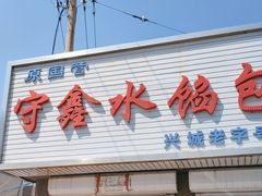 -守鑫水馅包子铺