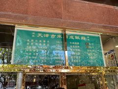 -来顺成饭庄