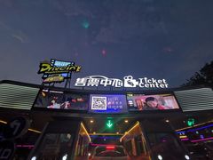 -枫花园汽车电影院(朝阳公园店)