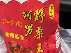 -阿男野栗王(金门路店)