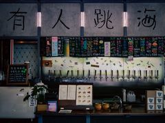 -跳海酒馆(江湾里店)