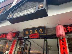 门面-自游人·美食一楼·地道徽菜(三十年名店)