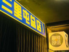 -喜剧部落脱口秀(三里屯店)