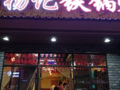 门面-山妹子铁锅炖