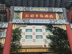 -王府半岛酒店