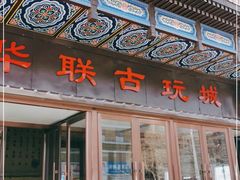 -华联古玩城(华联商厦店)