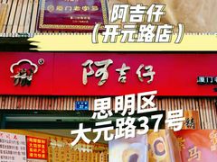 门面-阿吉仔(大元路店)