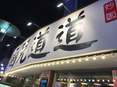 门面-卤儿道道(龙游路店)