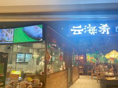 -云海肴·汽锅鸡·云南菜(高德置地店)