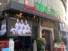 门面-辣斗辣火锅(太古里店)