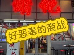 -谢记上海大排档(长寿路店)