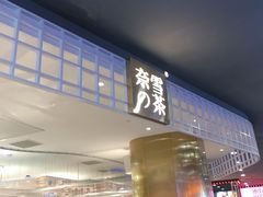 门面-奈雪的茶(湖滨银泰in77C区PRO店)