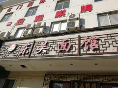 门面-东吴面馆(金门路金门国际商业广场店)