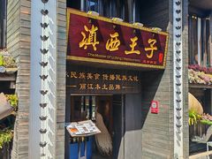 -桥边小楼·手工云南菜·古城观景小楼