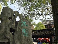 -绍兴鲁迅故里·沈园景区