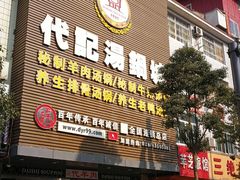 门面-代羊肉(中和店)