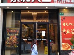 门面-永和大王(茉莉上新·共和新路店)
